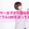 アラサー女子が可能な限りのザオラルLINEを送ってみた