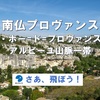 南仏プロヴァンス・レ・ボー＝ド＝プロヴァンス（Les Baux-de-Provence）とアルピーユ山脈一帯