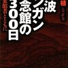 丹波マンガン記念館の7300日　他