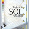  アート・オブ・SQL