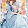 特典まとめ【購入＆予約】訳あり伯爵様と契約結婚したら、義娘(六歳)の契約母になってしまいました。2巻