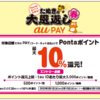 au PAYで最大10％還元：スーパー・ローソン・ドラッグストア・ネットショップなど【2月・3月】