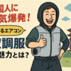 空調服が外国人に大人気！？―日本発の“涼しいテクノロジー”が世界を魅了する理由 Diary729