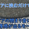 ドアの閉まり音を簡単に良くする方法！エーモン風切り音防止モールを使う