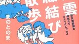 『日本一の「婚活スポット」を拝み倒す！　出雲縁結び散歩』まのとのま　徳間書店　感想