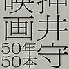 【読書感想】押井守の映画50年50本 ☆☆☆☆