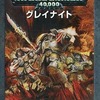 コデックス：グレイナイト 日本語版 「ウォーハンマー40.000」 (Codex： Grey Knights Japanese) [57-01-14]を持っている人に  大至急読んで欲しい記事