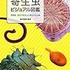 【読書記録】寄生虫ビジュアル図鑑・美貌格差