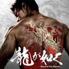 竹内涼真主演、実写『龍が如く』世界同時配信決定！