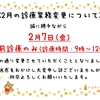 ☆☆2月の診療業務変更について☆☆