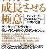 自分の時間の使い方は優先課題に合っているのか？『自分を成長させる極意―ハーバード・ビジネス・レビューベスト10選』