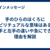 手のひらのほくろにスピリチュアルな意味はある？右手と左手の違いや急にできた理由を解説