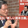 神野直彦×宮台真司×神保哲生：真っ当な「新しい資本主義」のすすめ