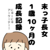 末っ子長女の成長記録（1歳10か月）　にゅーにゅー　アーケーテ！