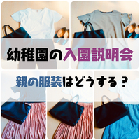私立幼稚園 面接の時の服装は スーツ 普段着どんな格好 となりのスミカ 私立幼稚園 面接の時の服装は スーツ 普段着どんな格好 となりのスミカ