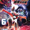 「真マジンガーＺＥＲＯ VS 暗黒大将軍」第６巻　原作：永井豪 脚本：田畑由秋 作画：余湖裕輝