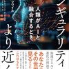 レイ・カーツワイルの『シンギュラリティは近い』の続編の邦訳『シンギュラリティはより近く』が早くも出る