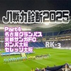 J1リーグ全チーム戦力診断2025〜Part4 名古屋・京都・G大阪・C大阪 編〜