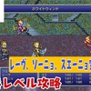 【FF6低レベル攻略#37】レーヴ・ソーニョ・スエーニョ完封攻略法【レーヴ、ソーニョ、スエーニョ編】