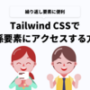 Tailwind CSSで子孫要素にアクセスする方法