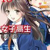 大島永遠先生『女子高生 Girls-High』10巻 双葉社 感想。