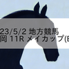 2023/5/2 地方競馬 盛岡競馬 11R メイカップ(B2)
