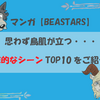 【BEASTARS(ビースターズ)】鳥肌が止まらない・・・衝撃的なシーンTOP10をご紹介！【マンガ】