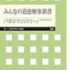 ３１７３　読破61冊目「みんなの道徳解体新書」