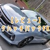 【レビュー】シビックハッチバックFK7 6MTに乗った【ワンディングが超楽しい！】