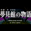 夢見館の物語