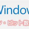 Windows 現在使っているOSのビット数やバージョンを確認する 【Windows10 対応版】