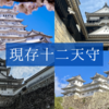 現存十二天守とは？をやさしく簡単にわかりやすく解説！