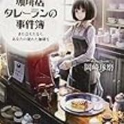 珈琲店タレーランの事件簿 また会えたなら あなたの淹れた珈琲を 岡崎琢磨 宝島社文庫 三軒茶屋 別館