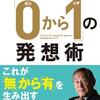 読後評：「0から1」の発想術　「デジタル大陸」で稼ぐためのアービトラージ・ポイント Arbitrage Point 指南。