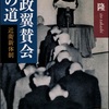 伊藤隆「大政翼賛会への道　近衛新体制」（講談社学術文庫）　日本人のタテ社会では独裁政党は作れない。ファシズムを支えたのは民間の草の根運動。