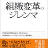 Harvard Business Review『組織変革のジレンマ』