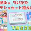 【ちいかわ缶ケース付録】『キャラぱふぇ特大号』2025年7月発売！ミニマーカー＆シール入りステショセットの魅力まとめ