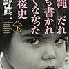 佐野眞一『沖縄 だれにも書かれたくなかった戦後史』