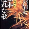 「昭和忘れな歌　自撰詞華集」（なかにし礼）