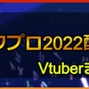 パワプロ2022をプレイした女性Vチューバーまとめ