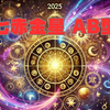 七赤金星×AB型の2025年運勢とおすすめの行動：直感とバランスが幸運のカギ！