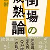 街場の成熟論
