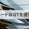 新型レヴォーグ「1番のおすすめグレード」がGTである理由