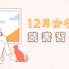 12月からの読書習慣 ～来年の自分を変える1冊を選ぼう～