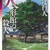 日記：「人形館の殺人」