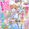 「真面目で無愛想な侯爵様はかわいいものと男爵令嬢がお気に入り」 - 氷雨そら