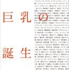 「巨乳の誕生‐大きいおっぱいはどうよばれてきたのか」安田理央著を読み終わった