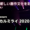 マジカルミライ 2020 楽曲コンテストの受賞者が発表された。グランプリはごーぶすさんの「まるいうなばら」、準グランプリに芳田さん、Saiphさん、磨瀬さん、オゾンさん、なごさんの5名が受賞