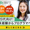 【未経験から正社員エンジニアへ】完全無料で学べる！就職直結型ITスクールの決定版！
