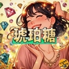 「お菓子」琥珀糖って綺麗なだけでうまくないよね？